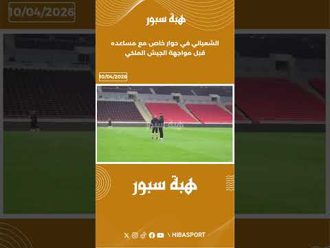 الشعباني في حوار خاص مع مساعده قبل مواجهة الجيش الملكي