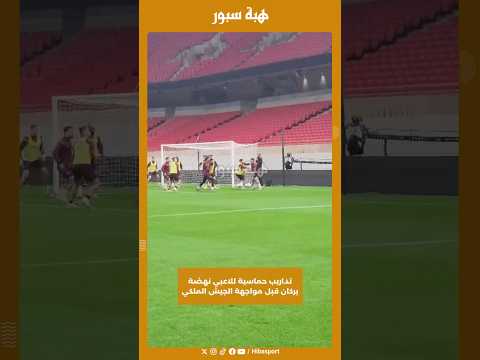 تداريب حماسية للاعبي نهضة بركان قبل مواجهة الجيش الملكي