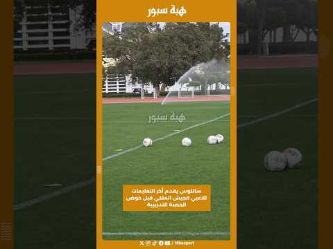 سانتوس يقدم أخر التعليمات للاعبي الجيش الملكي قبل خوض الحصة التدريبية