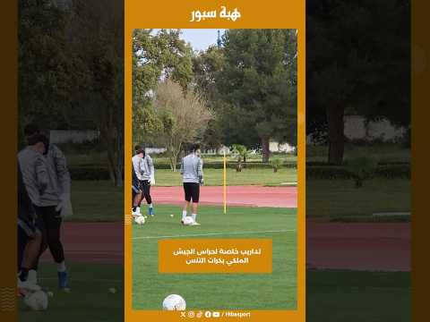 تداريب خاصة لحراس الجيش الملكي بكرات التنس