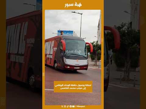 لحظة وصول حافلة الوداد الرياضي إلى مركب محمد الخامس