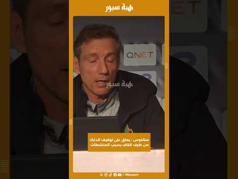 سانتوس : يعلق على توقيف الدارك من طرف الكاف بسبب المنشطات