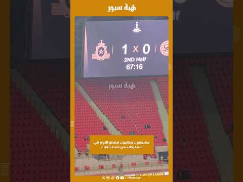 مشجعون بركانيون فضلو النوم في المدرجات من شدة العياء