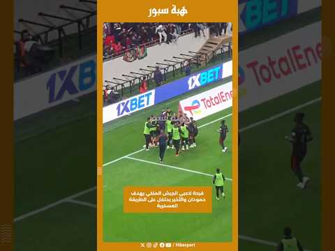 فرحة لاعبي الجيش الملكي بهدف حمودان والأخير يحتفل على الطريقة العسكرية