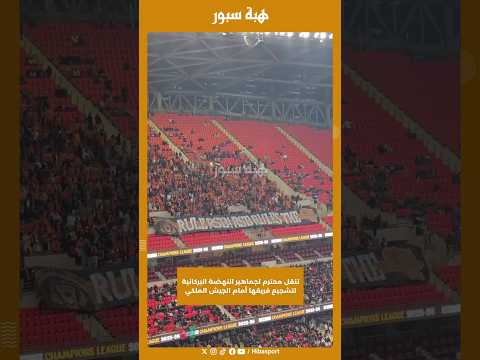 تنقل محترم لجماهير النهضة البركانية لتشجيع فريقها أمام الجيش الملكي