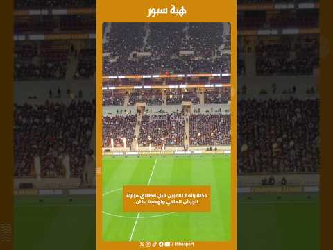 دخلة رائعة للاعبين قبل انطلاق مباراة الجيش الملكي ونهضة بركان