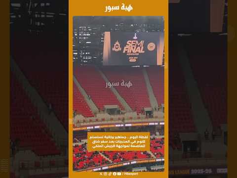 لقطة اليوم .. جماهير بركانية تستسلم للنوم في المدرجات بعد سفر شاق للعاصمة لمواجهة الجيش الملكي