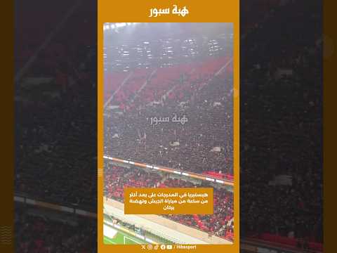 هيستيريا في المدرجات على بعد أكثر من ساعة من مباراة الجيش ونهضة بركان