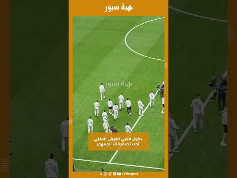 دخول لاعبي الجيش الملكي تحت تصفيقات الجمهور