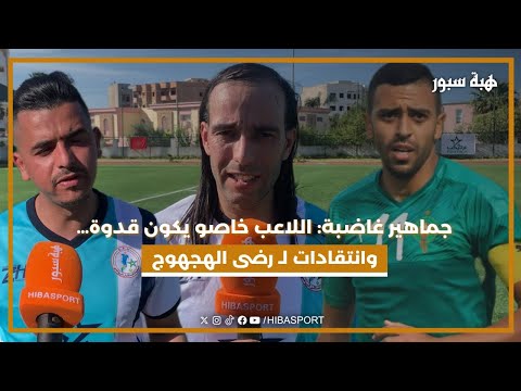 جماهير غاضبة: اللاعب خاصو يكون قدوة… وانتقادات لـ رضى الهجهوج