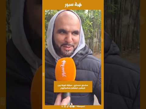 مشجع عسكري : مباراة قوية بين فريقين كيعرفو بعضياتهم