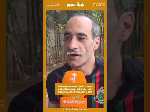 رضوان الكابو : الجمهور حاضر بقوة باش يساند الفريق وكتربطنا علاقة احترام مع الفريق البركاني وجمهورو