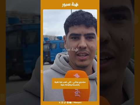 مشجع بركاني : اللي لعب كرة نقية بالصحة والراحة عليه