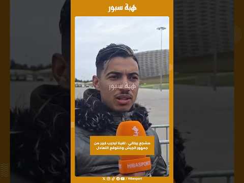مشجع بركاني : لقينا ترحيب كبير من جمهور الجيش وكنتوقع التعادل