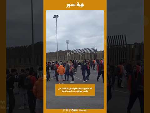 الجماهير البركانية تواصل التقاطر على ملعب مولاي عبد الله بالرباط