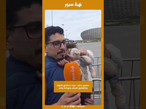 مشجع محايد : جيت نستمتع بالكورة وبالتوفيق للجيش ونهضة بركان
