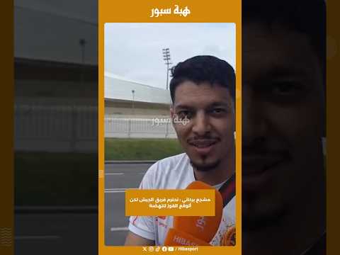 مشجع بركاني : نحترم فريق الجيش لكن أتوقع الفوز للنهضة