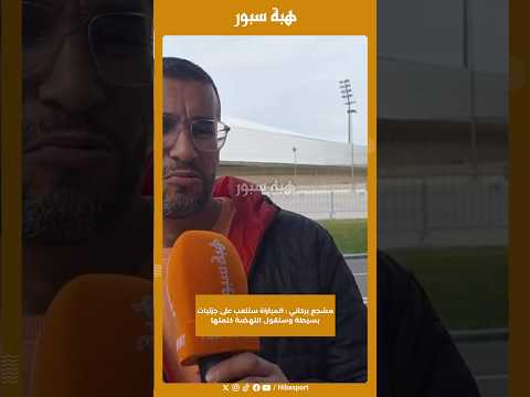 مشجع بركاني : المباراة ستلعب على جزئيات بسيطة وستقول النهضة كلمتها