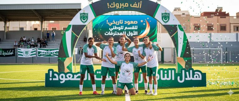 سيدات هلال الناظور تحققن الصعود للقسم الأول للمحترفين