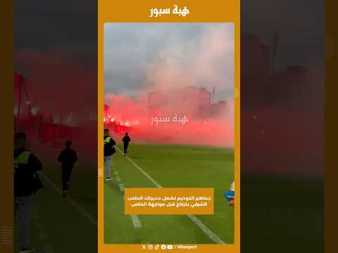 جماهير الكوديم تشعل مدرجات الملعب الشرفي بكركاج قبل مواجهة الماص