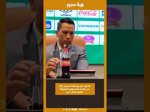 فادلو: كان بإمكاننا تسجيل أكثر من هدف ومستوى البطولة ارتفع بشكل كبير