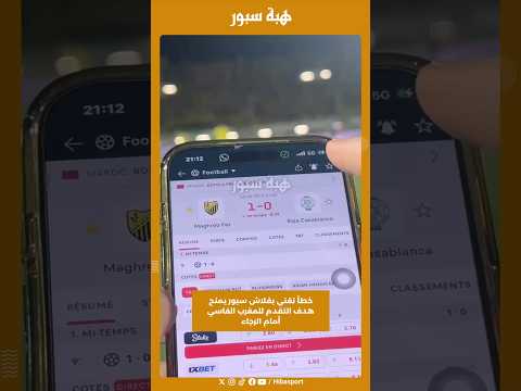 خطأ تقني بفلاش سبور يمنح هدف التقدم للمغرب الفاسي أمام الرجاء