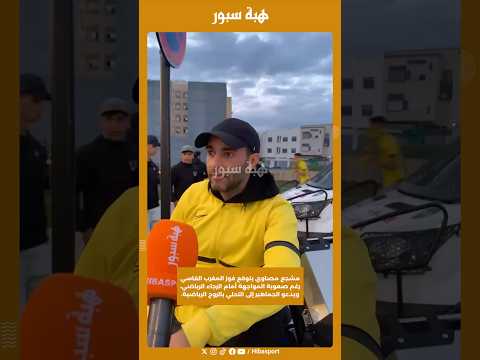 مشجع مصاوي يتوقع فوز المغرب الفاسي رغم صعوبة المواجهة أمام الرجاء الرياضي، ويدعو الجماهير