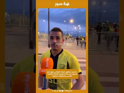 مشجع مصاوي: الرجاء الرياضي فريق كبير وعريق، لكن هذا الموسم الكلمة لـالمغرب الفاسي والبطولة مصاوية.
