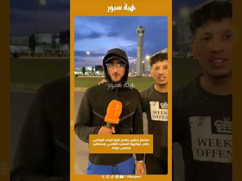 مشجع رجاوي يطمح لفوز الرجاء الرياضي خلال مواجهة المغرب الفاسي، وجماهير الماص خوتنا.