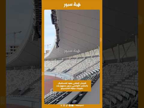الجيش الملكي يعود للاستقبال بالملعب الأولمبي بدون جمهور بعد عقوبات مباراة الكلاسيكو