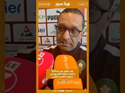 جيد يعلق على إمكانية اعتماد تقنية الفيديو في مباريات القسم الثاني