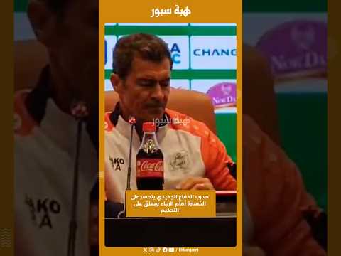 مدرب الدفاع الجديدي يتحسر على الخسارة أمام الرجاء ويعلق على التحكيم