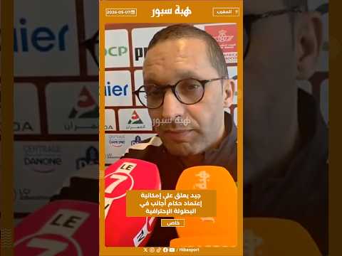 جيد يعلق على إمكانية إعتماد حكام أجانب في البطولة الإحترافية