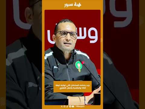 جيد يكشف المشاكل التي تواجه غرفة VAR والخاصة بالنقل التلفزي