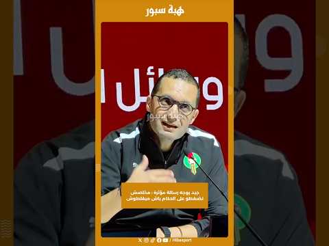 جيد يوجه رسالة مؤثرة : مخاصش نضغطو على الحكام باش ميغلطوش