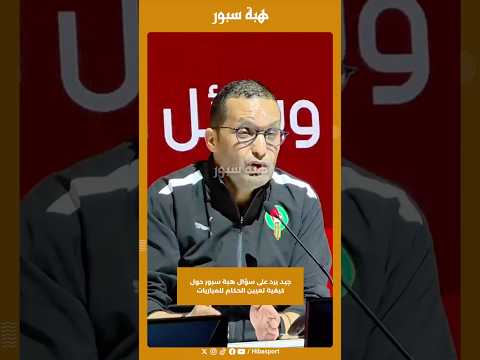 جيد يرد على سؤال هبة سبور حول كيفية تعيين الحكام للمباريات