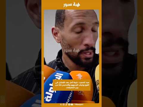عبد الحميد : خيبة أمل بعد الفشل في الفوز وغياب الجمهور والتحكيم كانا من بين المعيقات