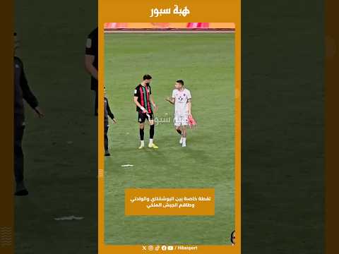 لقطة خاصة بين البوشقتاي والوادني وطاقم الجيش الملكي