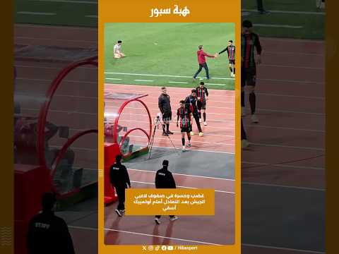 غضب وحسرة في صفوف لاعبي الجيش بعد التعادل أمام أولمبيك أسفي