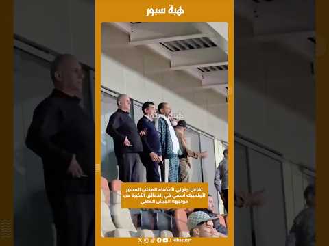 تفاعل جنوني لأعضاء المكتب المسير لأولمبيك أسفي في الدقائق الأخيرة من مواجهة الجيش الملكي