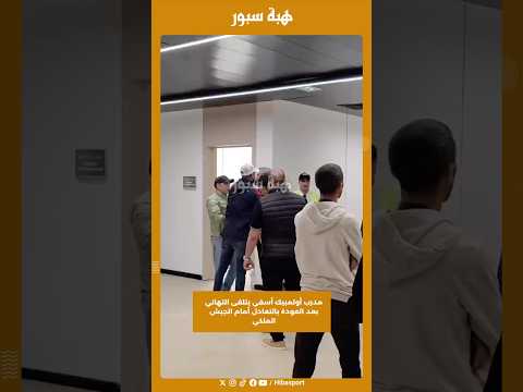 مدرب أولمبيك أسفي يتلقى التهاني بعد العودة بالتعادل أمام الجيش الملكي