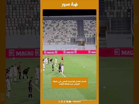 هدف تعادل أولمبيك أسفي في شباك الجيش من نقطة الجزاء