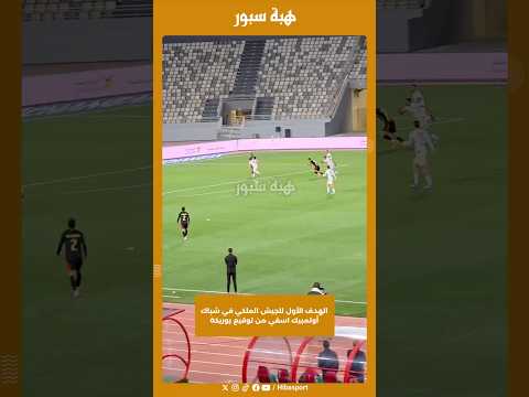 الهدف الأول للجيش الملكي في شباك أولمبيك اسفي من توقيع بوريكة