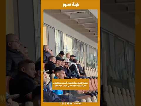 رئيسا الجيش وأولمبيك أسفي يتفاعلان مع أطوار المباراة في غياب الجماهير