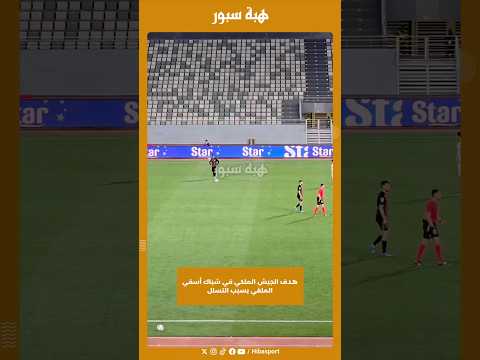 هدف الجيش الملكي في شباك أسفي الملغي بسبب التسلل