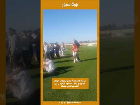 فرحة هيستيرية تعم مكونات الرجاء البحراويبعد الصعود التاريخي إلى القسم الثاني هواة