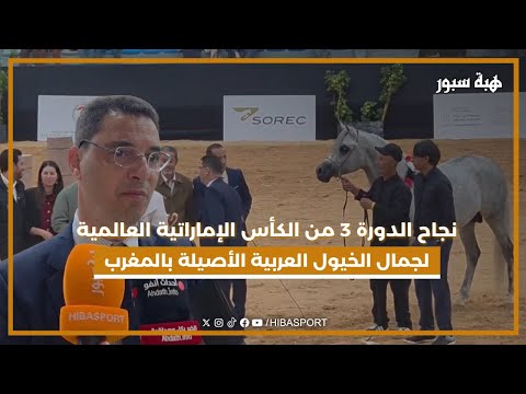 نجاح الدورة 3 من الكأس الإماراتية العالمية لجمال الخيول العربية الأصيلة بالمغرب