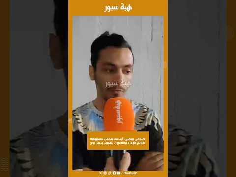 صحفي رياضي: آيت منا يتحمل مسؤولية هزائم الوداد واللاعبون يلعبون بدون روح