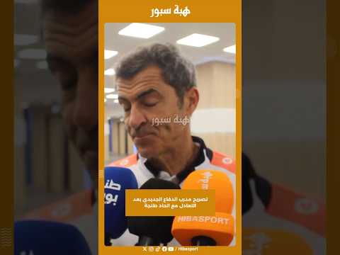 تصريح مدرب الدفاع الجديدي بعد التعادل مع اتحاد طنجة