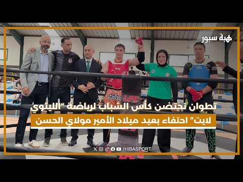تطوان تحتضن كأس الشباب لرياضة “الليثوي لايت” احتفاء بعيد ميلاد ولي العهد الأمير مولاي الحسن